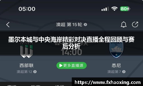 墨尔本城与中央海岸精彩对决直播全程回顾与赛后分析