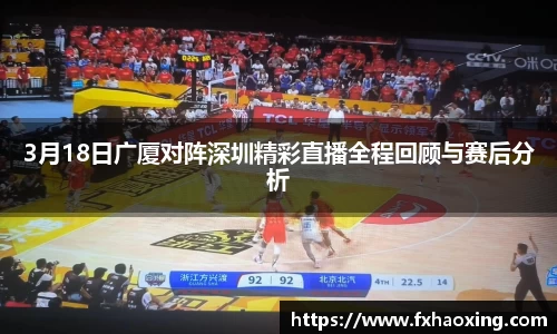 3月18日广厦对阵深圳精彩直播全程回顾与赛后分析