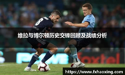 维拉与博尔顿历史交锋回顾及战绩分析